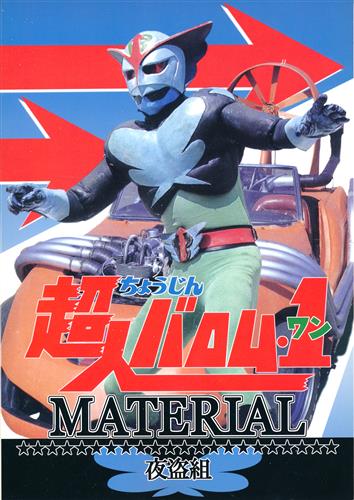 超人バロム 1 Material その他 特撮 式武翔 夜盗組 ﾁｮｳｼﾞﾝﾊﾞﾛﾑ ﾜﾝ ﾏﾃﾘｱﾙ 男性向同人 同人誌 一般誌 アニメ グッズ ゲーム 同人誌の中古販売 買取 らしんばんオンライン