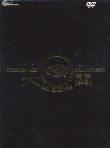 Steampunk Full Voice ReBORNセット 大機関BOX