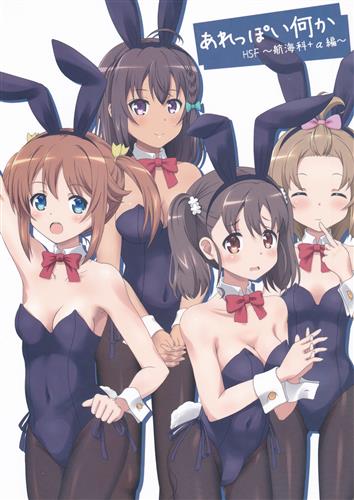 あれっぽい何か HSF ～航海科+α編～ 【ハイスクール・フリート(はいふり)】[比良泉][夢幻機動舎]