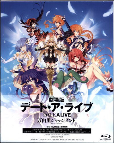 劇場版 デート・ア・ライブ 万由理ジャッジメント 限定版 【ブルーレイ】