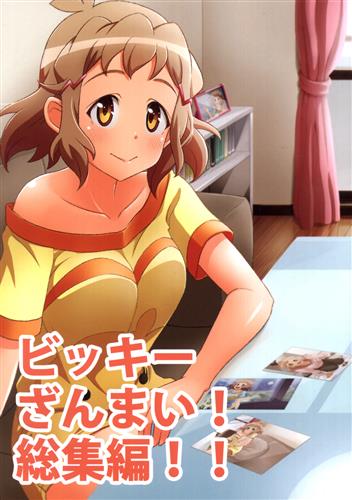 ビッキーざんまい!総集編!! 【戦姫絶唱シンフォギア】[unyon][GYROSCOPE]