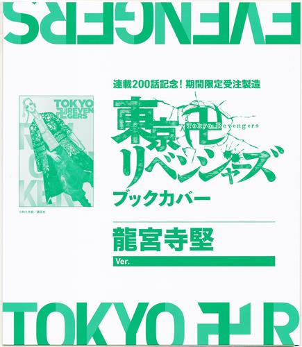 東京リベンジャーズ ブックカバー コンプリートセット Amazon.co.jp: 東京リベンジャーズ 原作ブックカバー マイキー