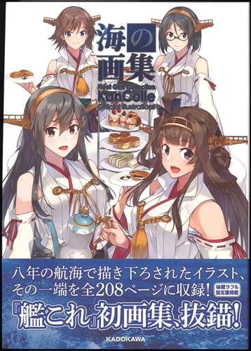 艦隊これくしょん 艦これ 海の画集 艦これ 公式イラスト集 ｶﾝﾀｲｺﾚｸｼｮﾝｶﾝｺﾚｶｲﾉｶﾞｼｭｳｶﾝｺﾚｺｳｼｷｲﾗｽﾄｼｭｳ 書籍 ムック パンフ 小冊子 特典 ムック一般 アニメグッズ ゲーム 同人誌の中古販売 買取 らしんばんオンライン