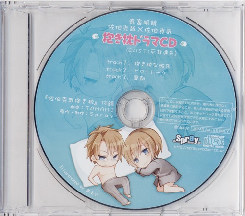 鬼畜眼鏡 抱き枕ドラマCD