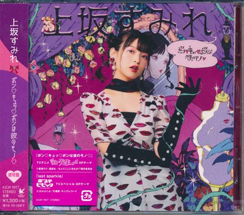 【未開封】なんでここに先生が!?/ポプテピピック ボン キュッ ボンは彼のモノ/last sparkle (通常盤) (OP/ED) [上坂すみれ]