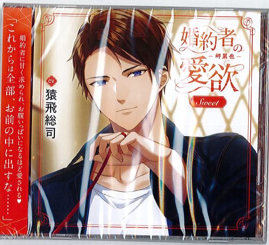 未開封】婚約者の愛欲 -岬累也- Sweet (通常盤) [猿飛総司] ｺﾝﾔｸｼｬﾉｱ 