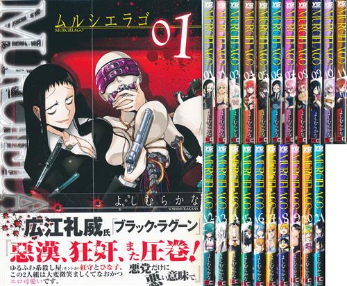 よしむらかな MURCIELAGO ムルシエラゴ 1巻~21巻セット 本、雑誌