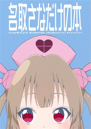 名取さなだけの本 【バーチャルYoutuber/Vtuber】[本田敬一][ホンダノホンヤ]