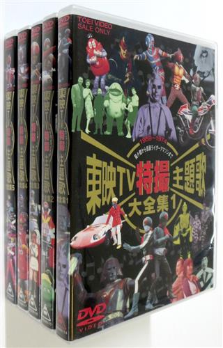 東映TV特撮主題歌大全集 全5巻セット 【DVD】 ﾄｳｴｲﾃﾚﾋﾞﾄｸｻﾂｼｭﾀﾞｲｶ 