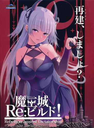 魔王城Re:ビルド!