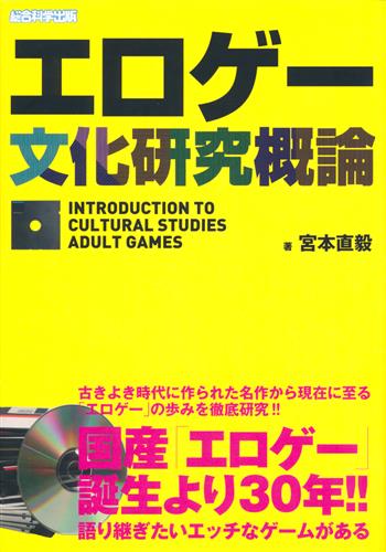 エロゲー文化研究概論
