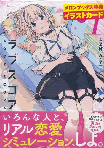 ラブスコア 1 [LEN[A-7]]
