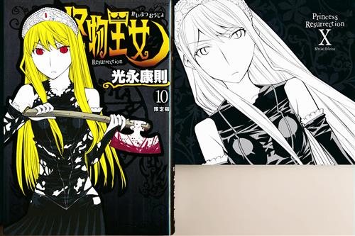 怪物王女 10 ドラマcd付き限定版 光永康則 ｶｲﾌﾞﾂｵｳｼﾞｮﾀﾞｲ10ｶﾝﾄﾞﾗﾏｼｰﾃﾞｨｰﾂｷｹﾞﾝﾃｲﾊﾞﾝ 書籍 コミック 青年 アニメグッズ ゲーム 同人誌の中古販売 買取 らしんばんオンライン