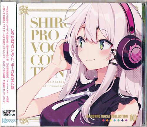 【未開封】SHIROPRO VOCAL COLLECTION 【オリジナル作品】[司/19G|三嶋くろね|他][クレバスランプ]