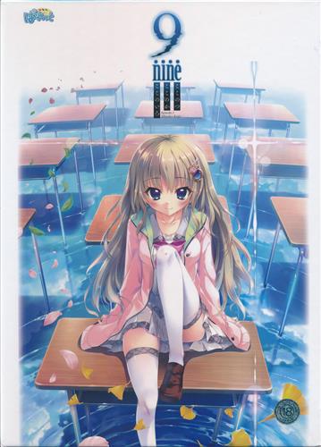 9-nine- ここのつここのかここのいろ (通常版)