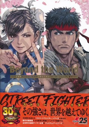 ストリートファイター メモリアル・アーカイブ Beyond the World 「ストリートファイター」から「ストリートファイターV」まで