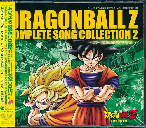 ドラゴンボールZ COMPLETE SONG COLLECTION 2 とびっきりの最強対最強 [影山ヒロノブ橋本潮石原慎一野沢雅子