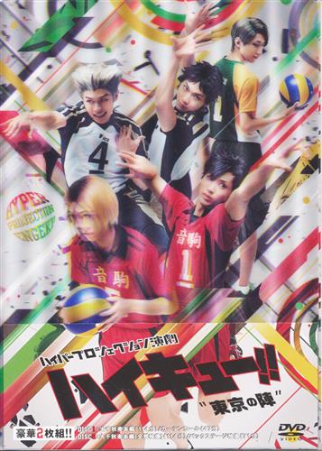 ハイパープロジェクション演劇「ハイキュー！！」“東京の陣” DVD Amazon.co.jp: ハイパープロジェクション演劇「ハイキュー