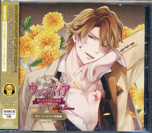 イケメンヴァンパイア 偉人たちと恋の誘惑 シチュエーションcd 3rd Season サン ジェルマン伯爵編 初回限定盤 堀江一眞 ｲｹﾒﾝｳﾞｧﾝﾊﾟｲｱｲｼﾞﾝﾀﾁﾄｺｲﾉﾕｳﾜｸ03ｼｰｽﾞﾝｻﾝｼﾞｪﾙﾏﾝﾊｸｼｬｸﾍﾝｼｮｶｲｹﾞﾝﾃｲﾊﾞﾝ 映像 音楽 Cd 女性向 アニメグッズ ゲーム 同人誌の中古販売 買取