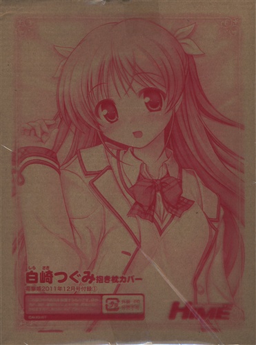 大図書館の羊飼い 白崎つぐみ 抱き枕カバー 【電撃姫2011年12月号付録】