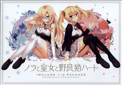 ノラと皇女と野良猫ハート 1+2パック