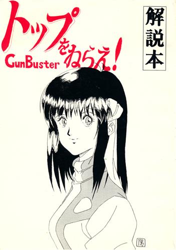 トップをねらえ 解説本 トップをねらえ シリーズ 乾坤真主 A Bee 狂った果実 思想脳労 ﾄｯﾌﾟｦﾈﾗｴｶｲｾﾂﾎﾞﾝ 男性向同人 同人誌 一般誌 アニメグッズ ゲーム 同人誌の中古販売 買取 らしんばんオンライン