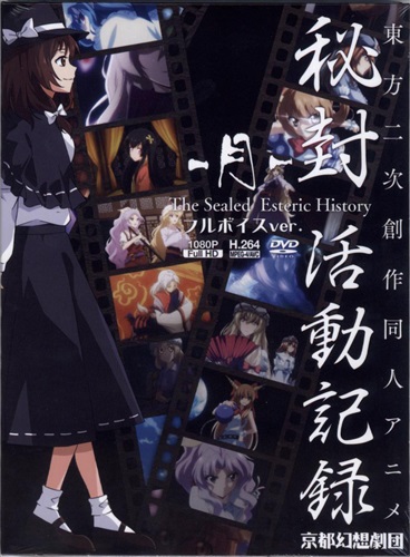 秘封活動記録 The Sealed Esoteric History -月- フルボイスver. 【東方Project】[京都幻想劇団]