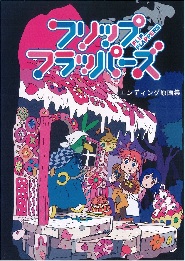 フリップフラッパーズ エンディング原画集 【フリップフラッパーズ】[押山清高][0.3Hz]