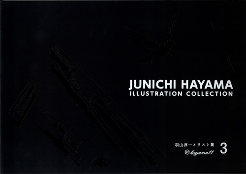 羽山淳一 イラスト集 JUNICHI HAYAMA ILLUSTRATION COLLECTION 3 【よろず】[羽山淳一][BBM|BKD] ＜XmasFセール＞