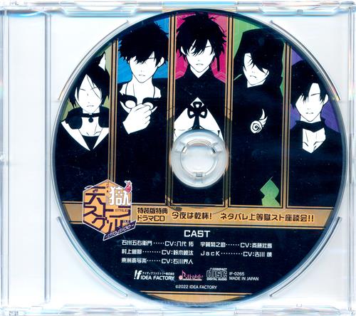 【未開封】天獄ストラグル -strayside- ドラマCD 「今夜は乾杯! ネタバレ上等獄スト座談会!!」 【特装版内容物】 [八代拓|鈴木崚汰|石川界人]
