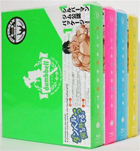ダンベル何キロ持てる? 全4巻セット 【ブルーレイ】