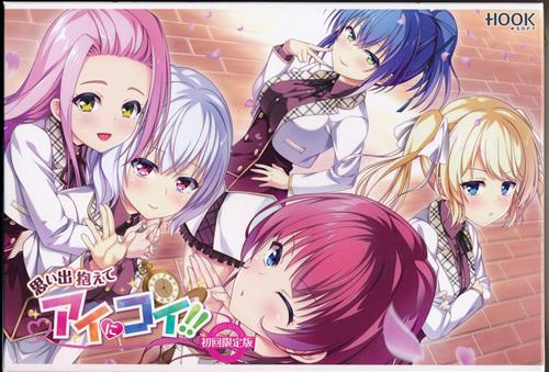 思い出抱えてアイにコイ!! 初回限定版 