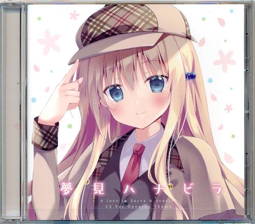 未開封】さくらの雲*スカアレットの恋 コンシューマ版 OP主題歌 「夢見 