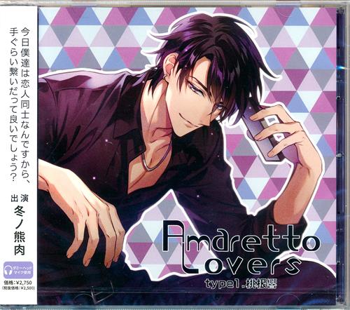 【未開封】Amaretto Lovers type1.桃根響 (通常盤) [冬ノ熊肉]