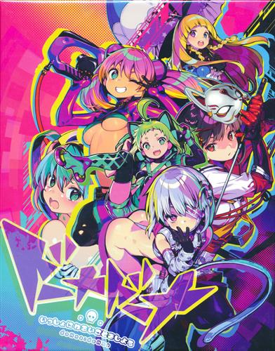 ドーナドーナ いっしょにわるいことをしよう (通常版)