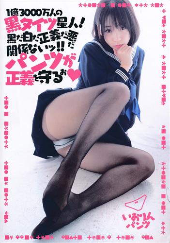 1億3000万人の黒タイツ星人!黒だ白だ正義だ悪だ関係ないッ!!パンツが正義を守るお 【オリジナル作品】[伊織もえ][りんりんいおりん]