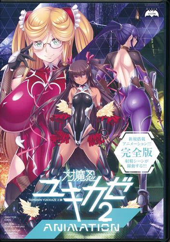 対魔忍ユキカゼ 2 Animation