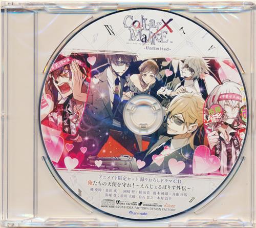 【未開封】Collar×Malice -Unlimited- アニメイト限定セット 録りおろしドラマCD 「俺たちの天使を守れ!～えんじぇるぽりす外伝～」 【限定版 アニメイト限定セット】 [森田成一|梶裕貴|浪川大輔]
