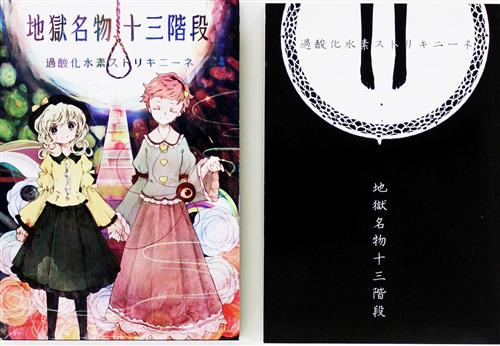 地獄名物十三階段 【東方Project】[過酸化水素ストリキニーネ|はなだ 