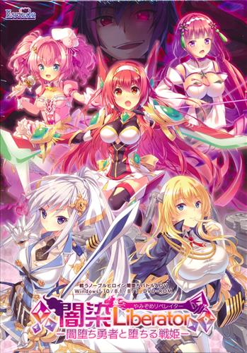 闇染Liberator -闇堕ち勇者と堕ちる戦姫-