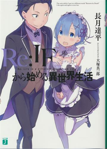 Re:ゼロから始める異世界生活 Re:IFから始める異世界生活 【BD/DVD全巻購入特典】