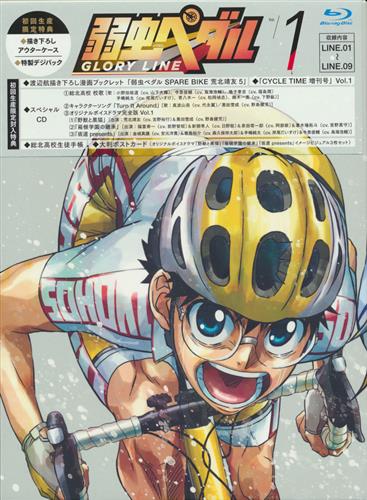 弱虫ペダル GLORY LINE BOX Vol.1 初回生産限定版 【ブルーレイ】