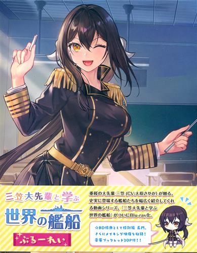 【未開封】アズールレーン 三笠大先輩と学ぶ世界の艦船 ぶるーれい 【ブルーレイ】