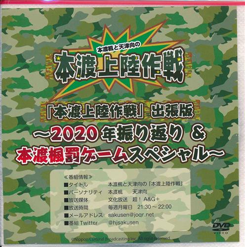 本渡楓と天津向の本渡上陸作戦 「本渡上陸作戦」出張版 2020年振り返り&本渡楓罰ゲームスペシャル [本渡楓天津向]【DVD】 ﾎﾝﾄﾞｶ