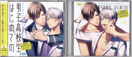 男子高校生、はじめての ～第6弾 甘やかしてよセンセイ～ アニメイト限定盤 [八代拓|新垣樽助]