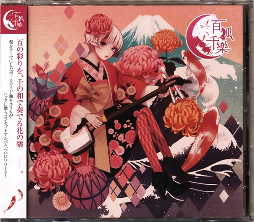 百狐千樂 Cordelia 千本桜 CD ボーカロイド 百狐千樂 Cordelia 千本桜