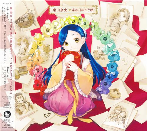 【未開封】本好きの下剋上～司書になるためには手段を選んでいられません～/勇者、辞めます あの日のことば/Growing 本好き盤 (OP/ED) [東山奈央]