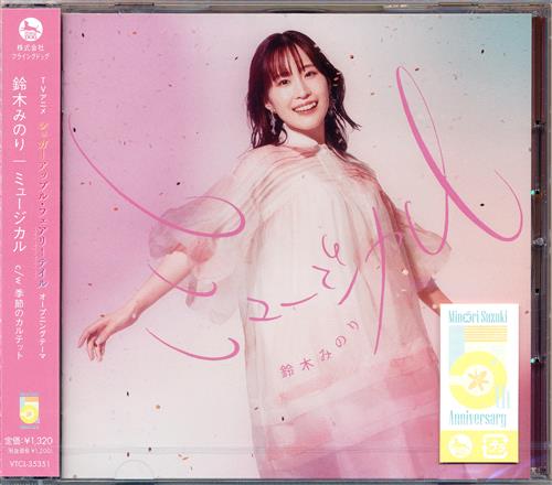 【未開封】シュガーアップル・フェアリーテイル ミュージカル (通常盤) (OP) [鈴木みのり]