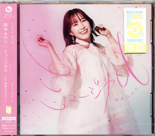 【未開封】シュガーアップル・フェアリーテイル ミュージカル 初回限定盤 (OP) [鈴木みのり]