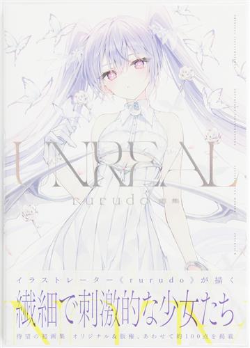 rurudo画集 UNREAL [rurudo]